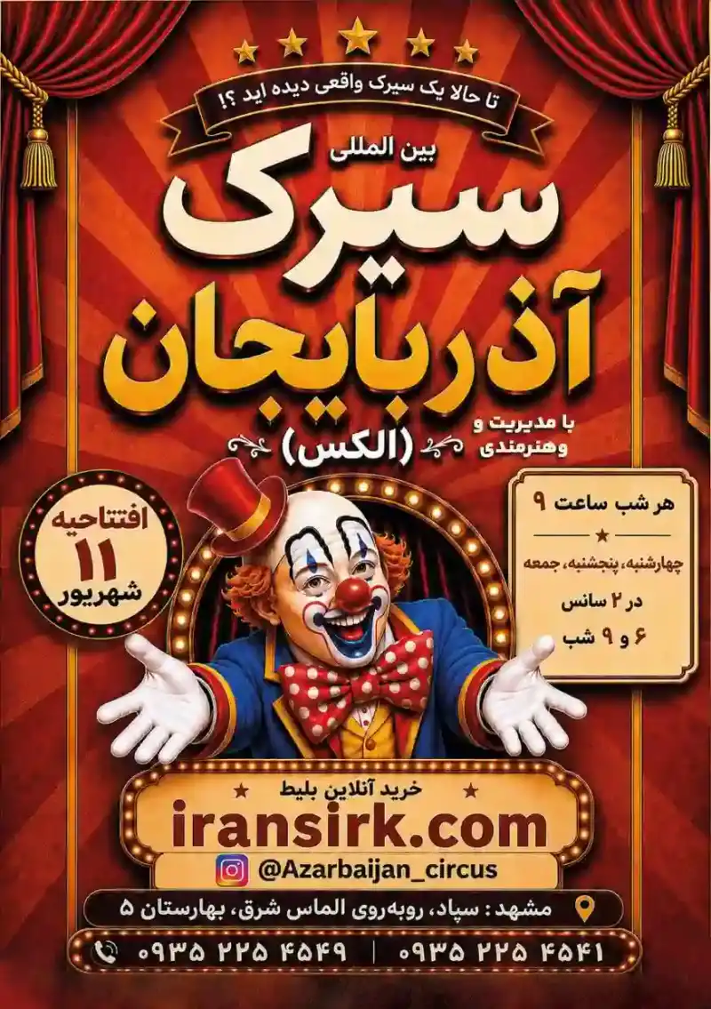 سیرک آذربایجان